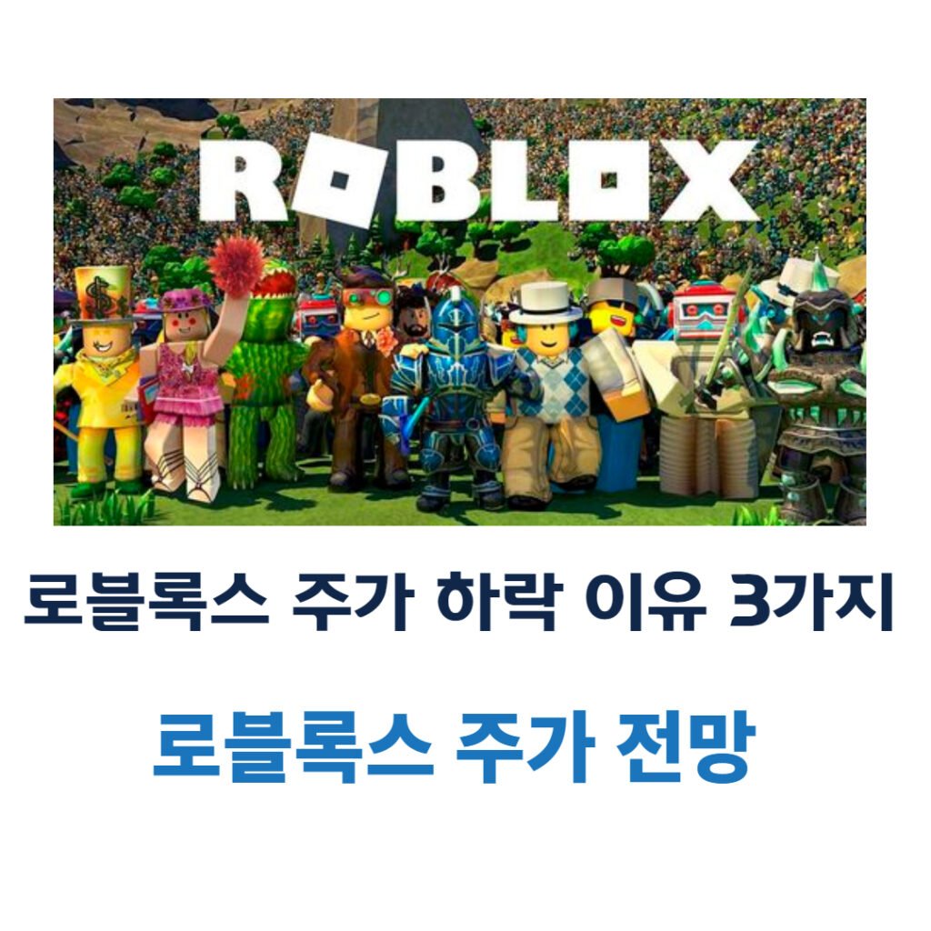 로블록스 주가 하락 이유 3가지와 주가 전망