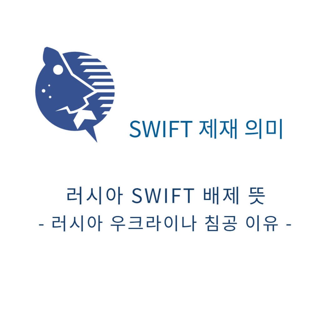 SWIFT 제재