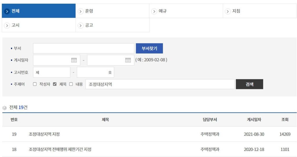 국토교통부 조정대상지역 확인 방법