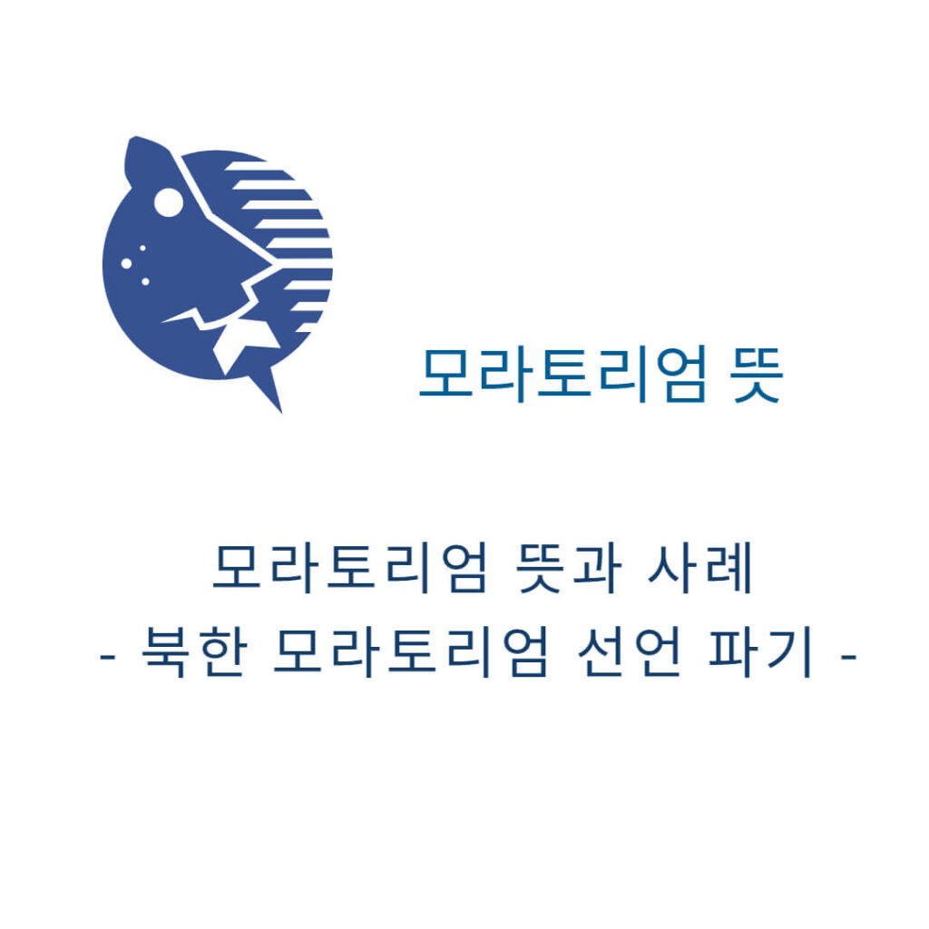모라토리엄 뜻