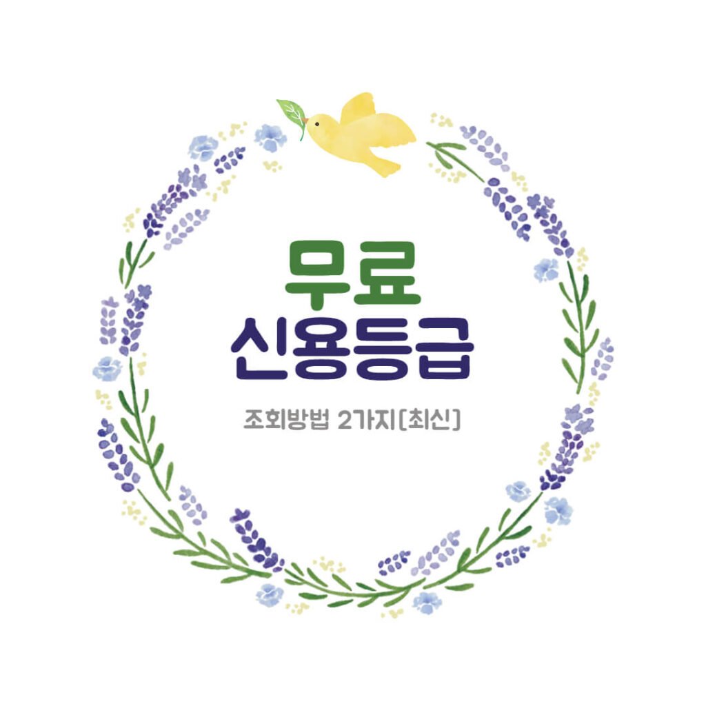 무료 신용등급 조회방법 2가지