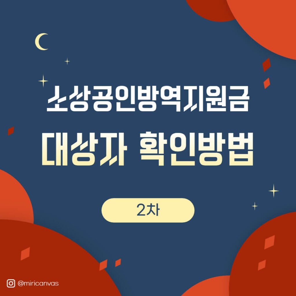 소상공인방역지원금 대상자 확인방법