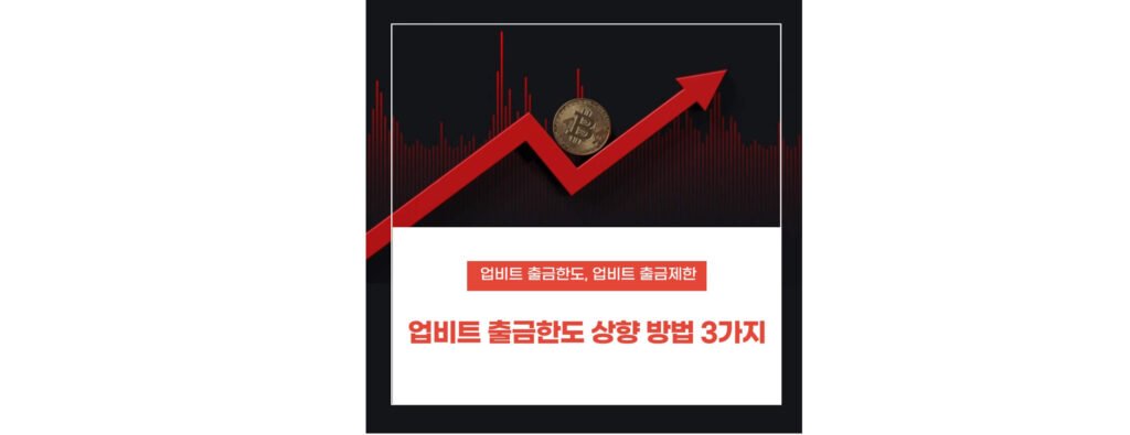 업비트 출금한도 상향 방법 3가지