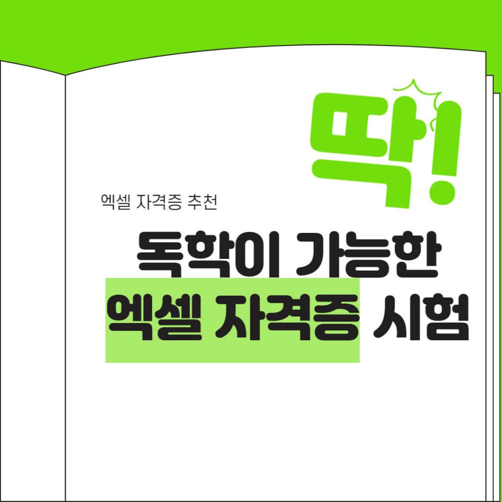 엑셀 자격증 시험 중 독학이 가능한 시험은? - 모리크넘