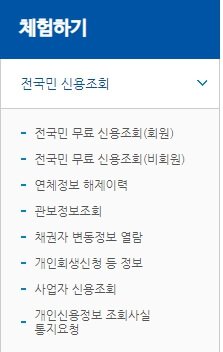 전국민 무료신용조회(비회원)