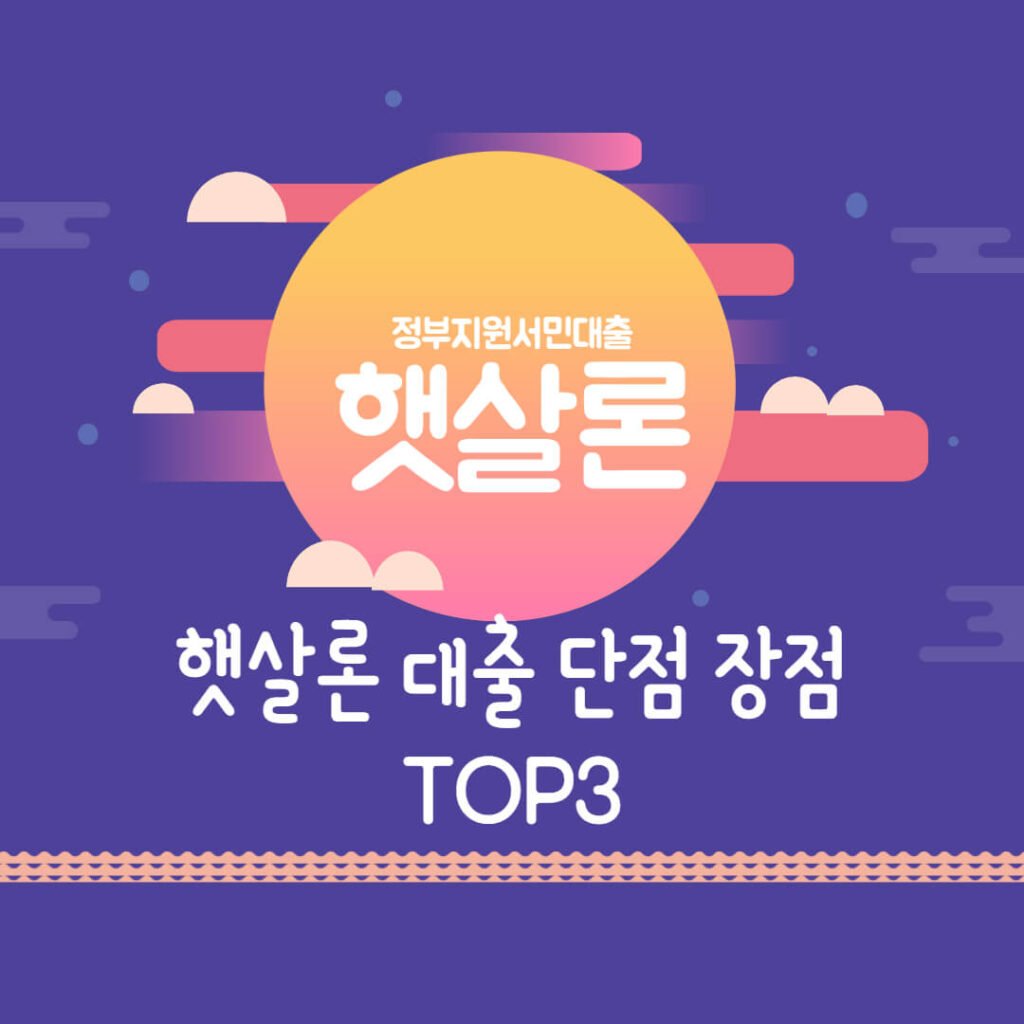 햇살론 대출 단점 장점 TOP3