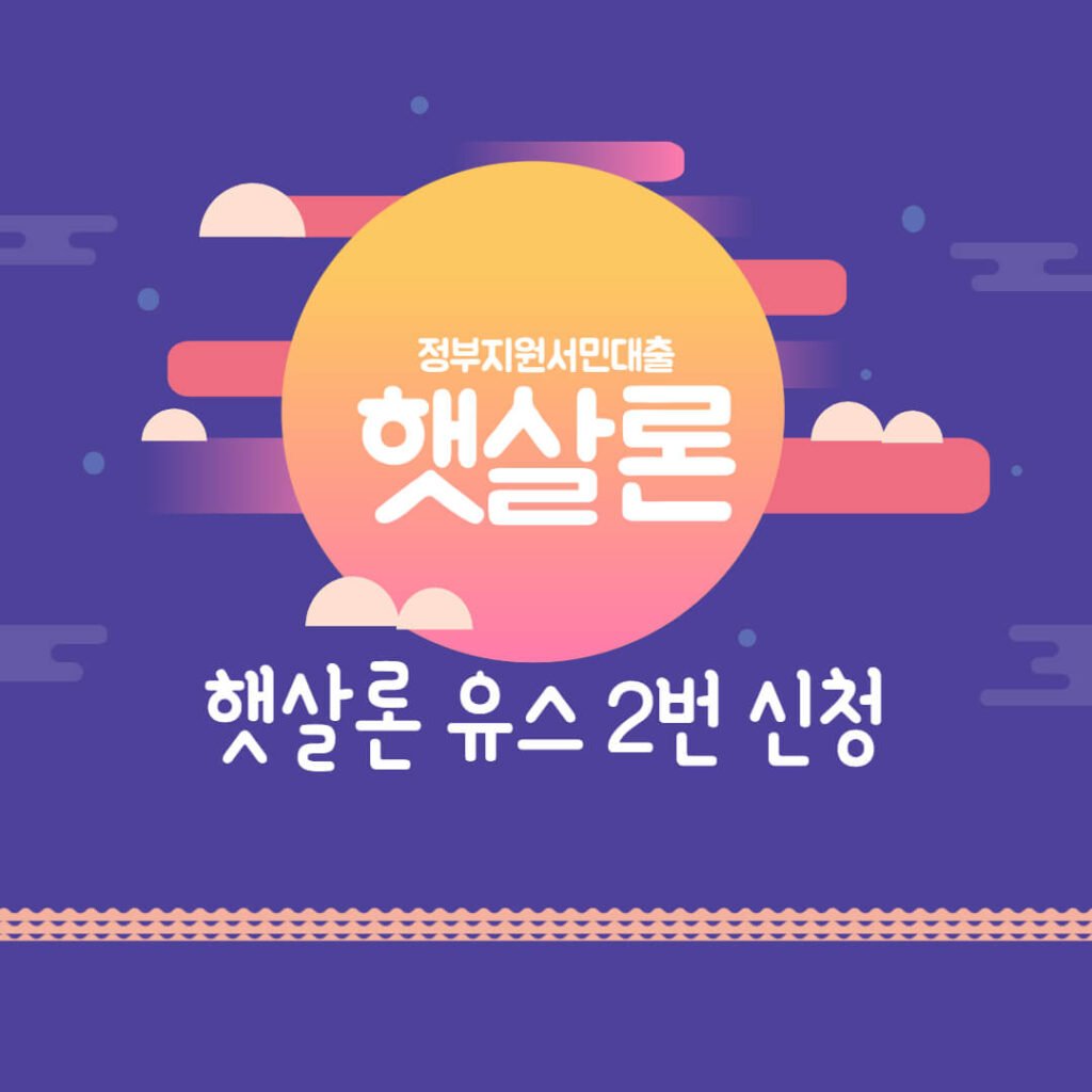 햇살론 유스 2번 신청