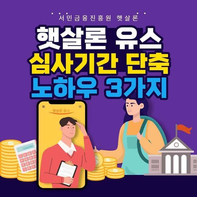 햇살론 유스 심사기간 단축