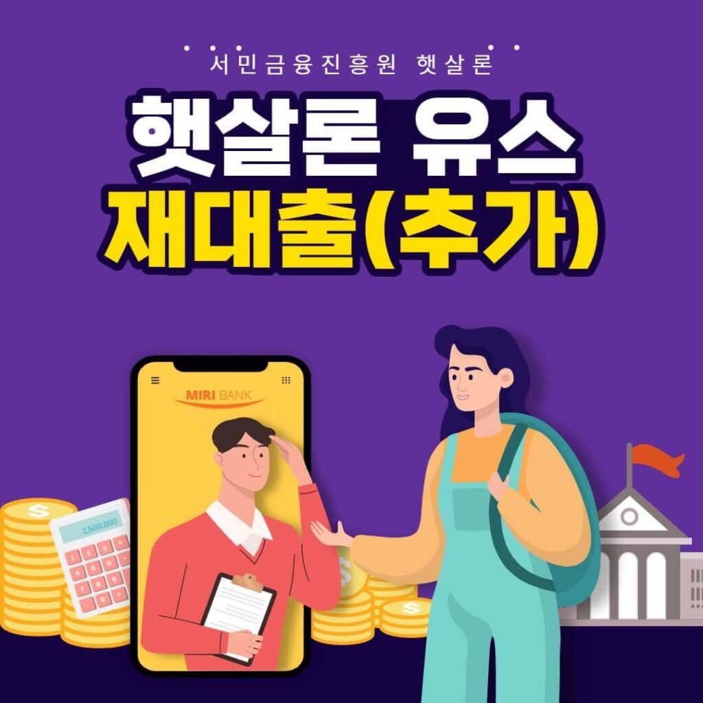 햇살론 유스 재대출