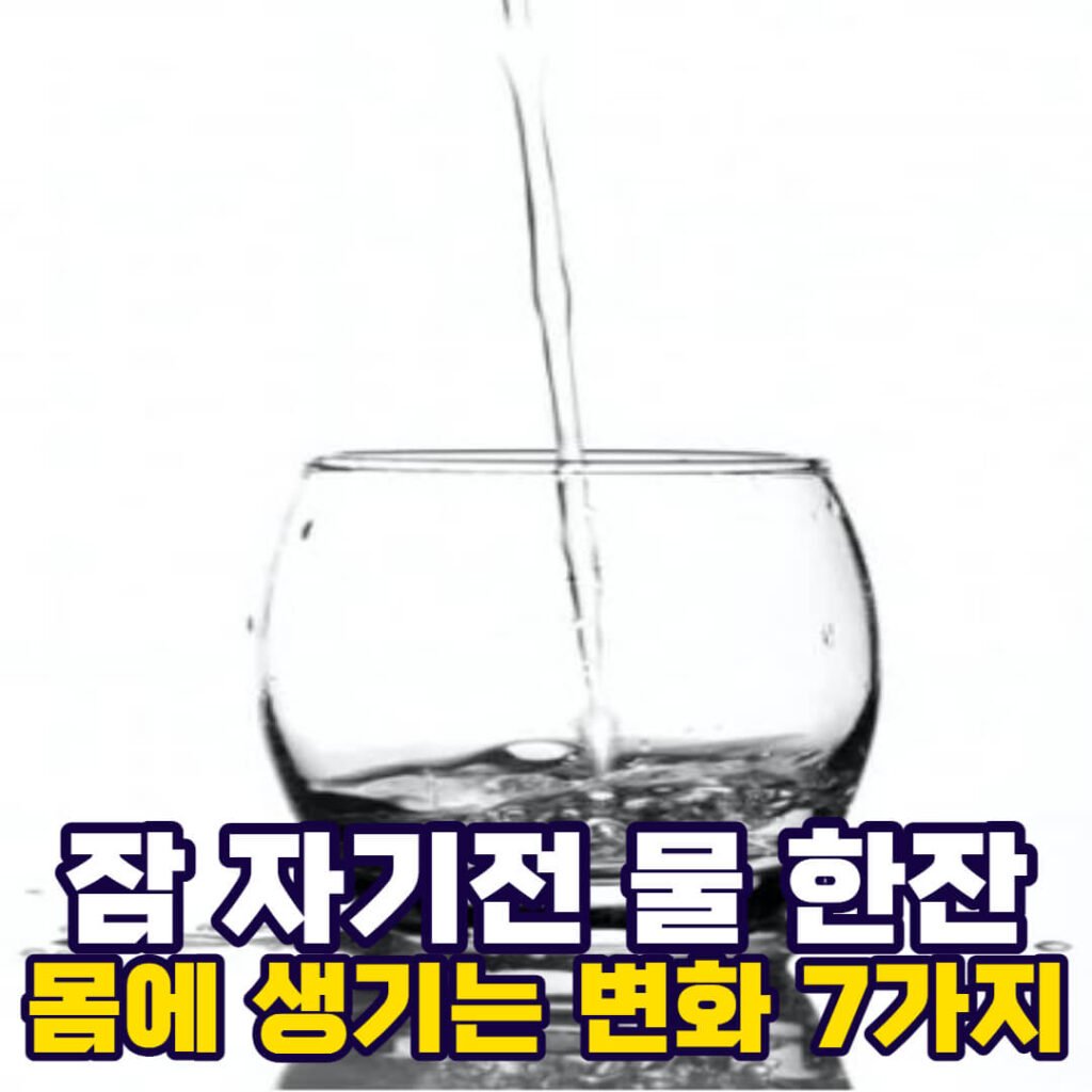 자기전 물 한잔 우리 몸의 변화 7가지
