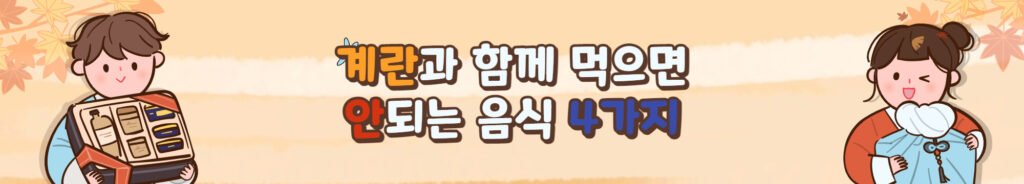 계란과 함께 먹으면 안되는 음식