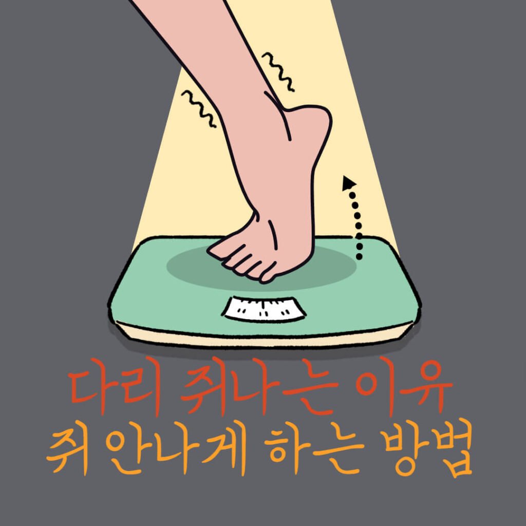 다리에 쥐나는 이유