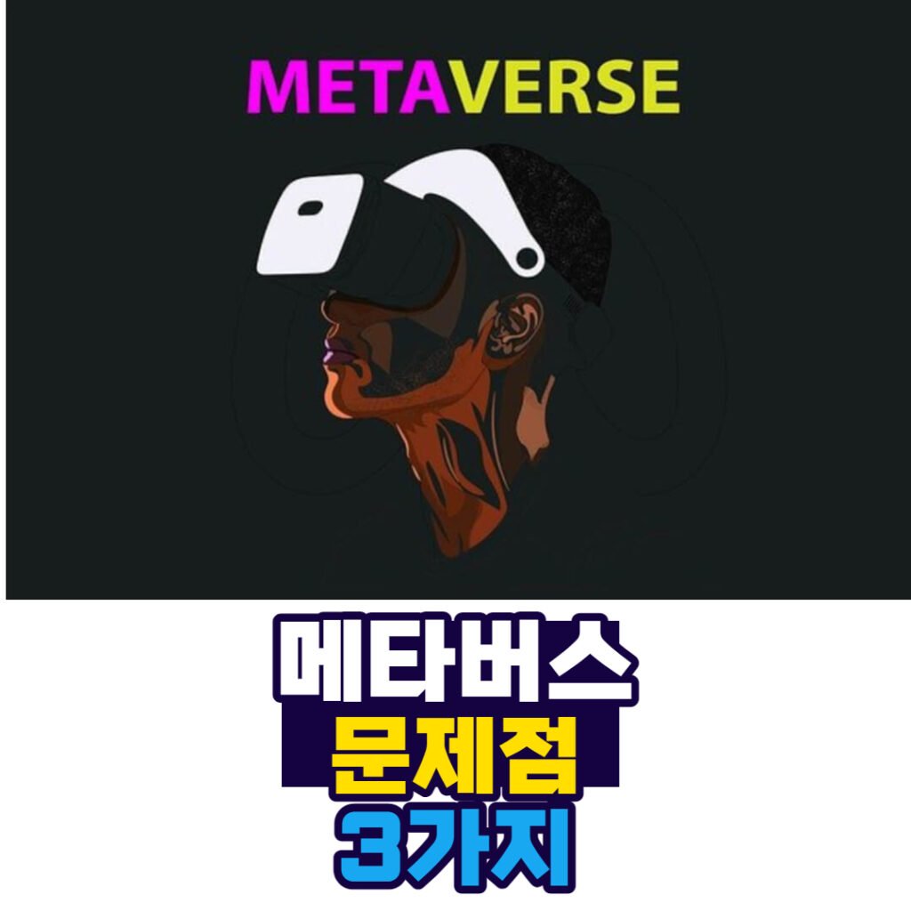 메타버스 문제점