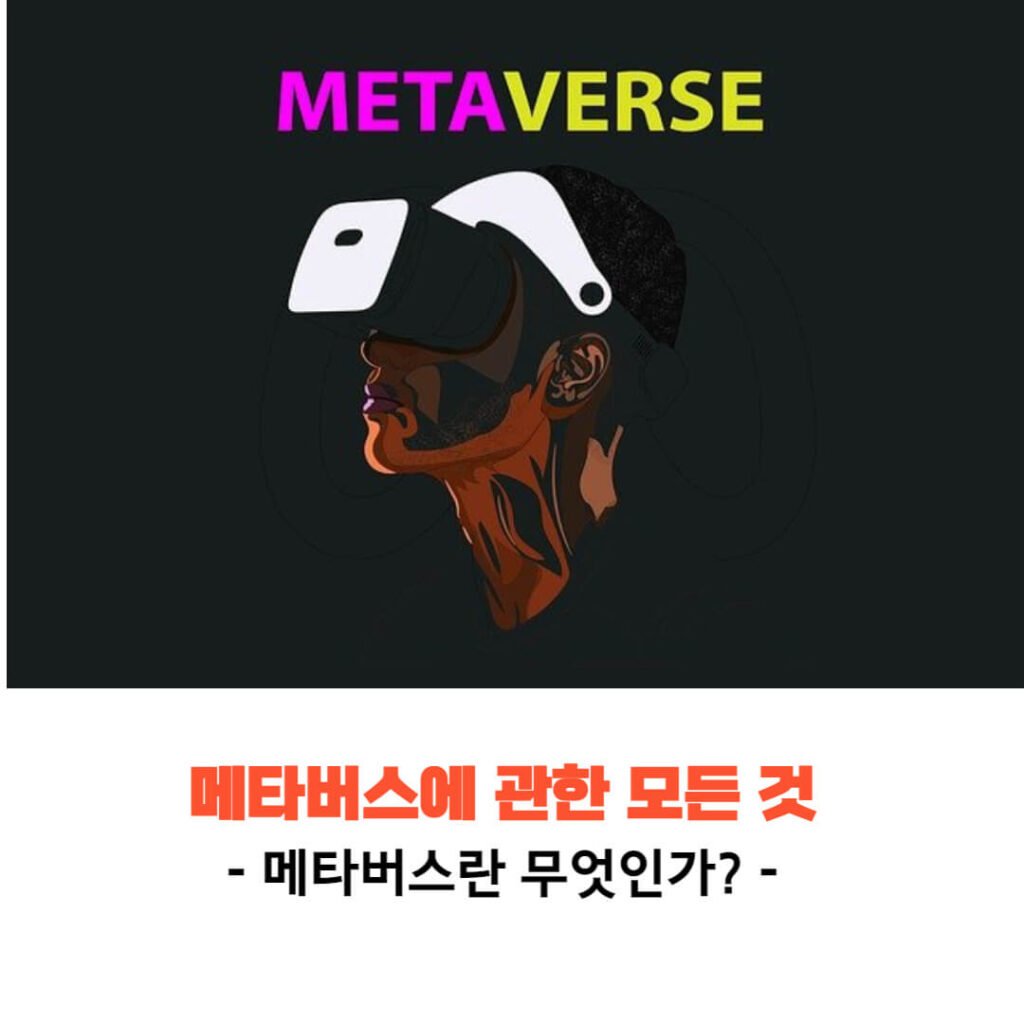 메타버스란 무엇인가