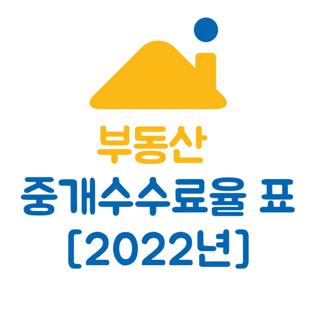 부동산 중개수수료율 표