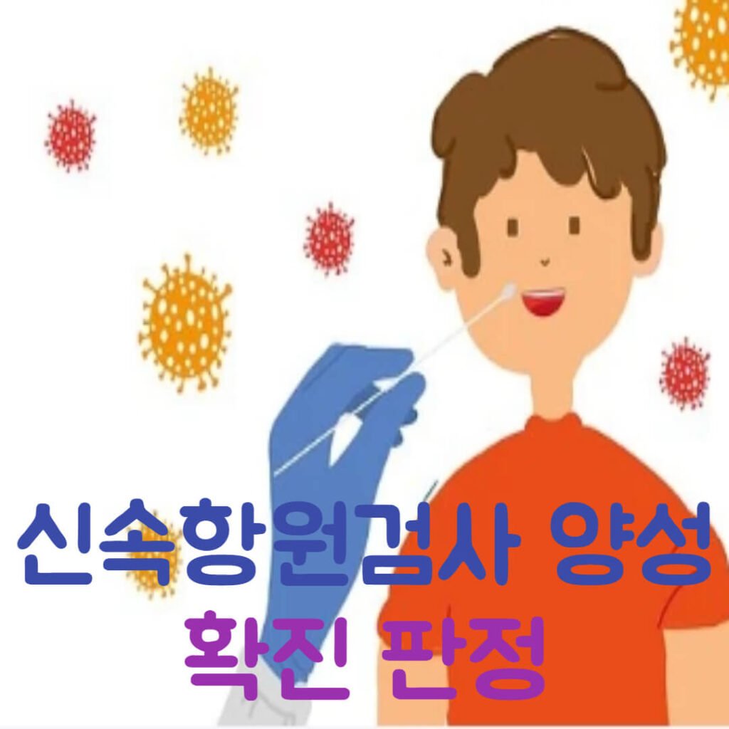 신속항원검사 양성 확진 판정