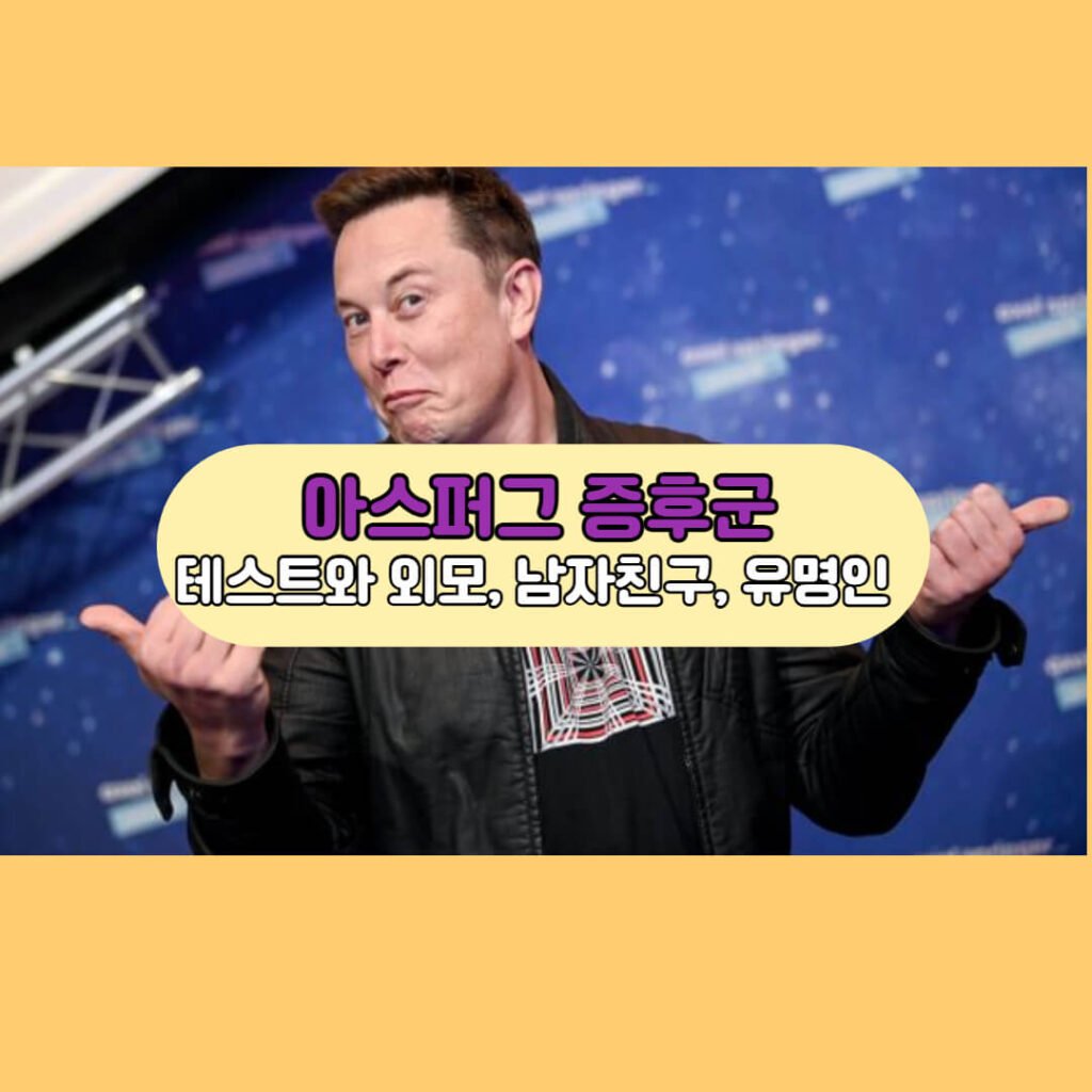 아스퍼거 증후군 테스트