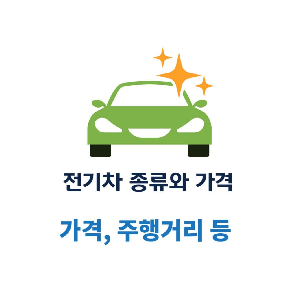 전기차 종류와 가격