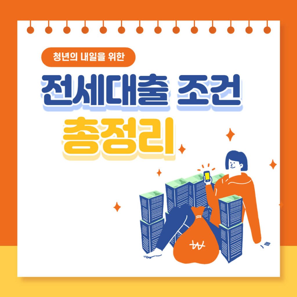 전세 대출 조건