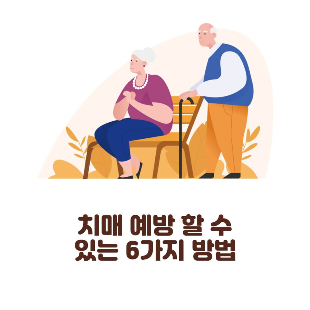 치매 예방
