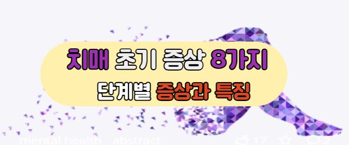 치매 초기 증상 8가지