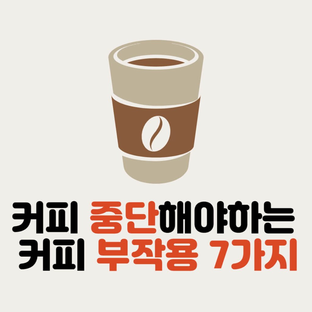 커피 중단 필요한 커피 부작용 7가지