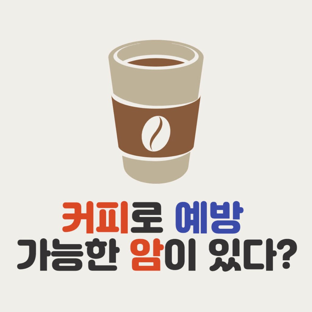 커피로 예방 가능한 암