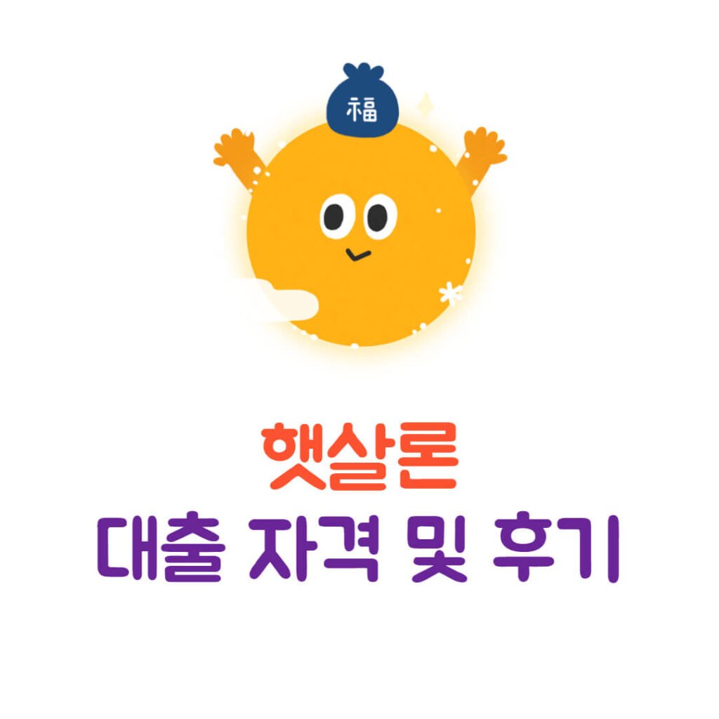 햇살론 대출 자격