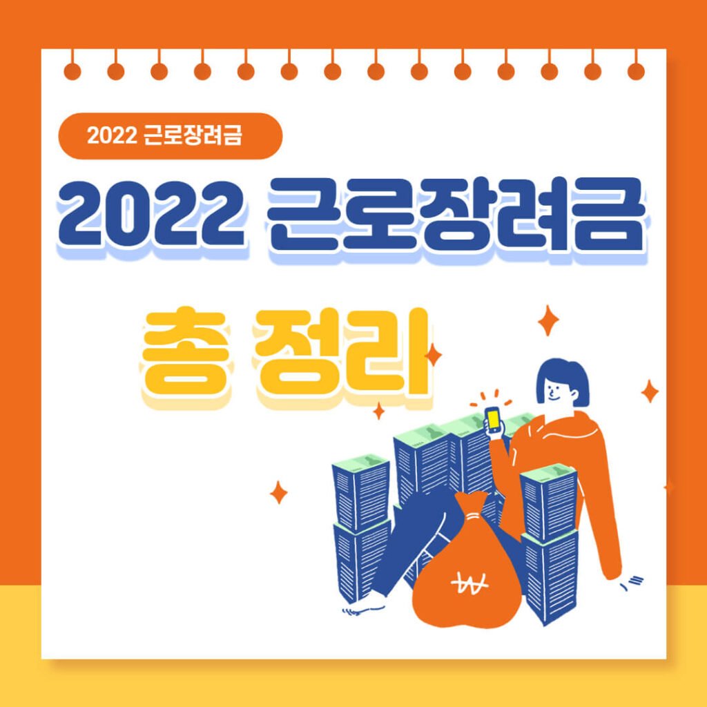 2022 근로장려금 신청자격