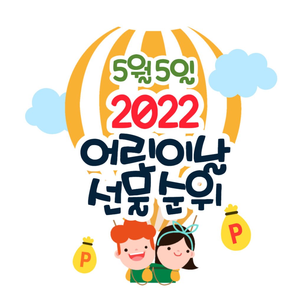 2022 어린이날 선물 순위 TOP5