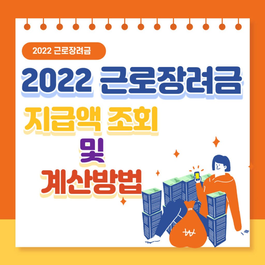 근로장려금 지급액 조회