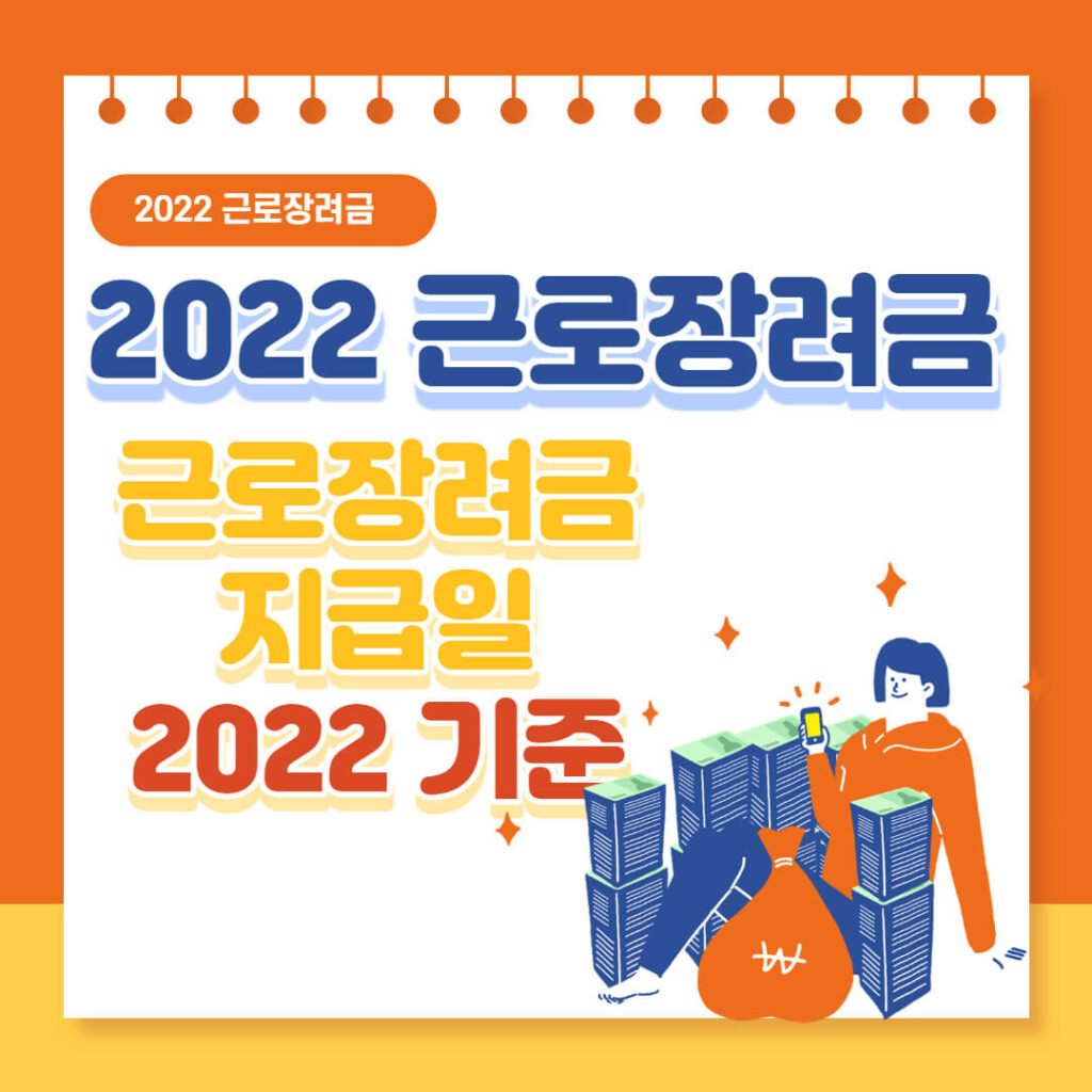 근로장려금 지급일 2022
