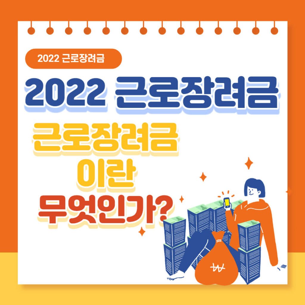 근로장려금이란