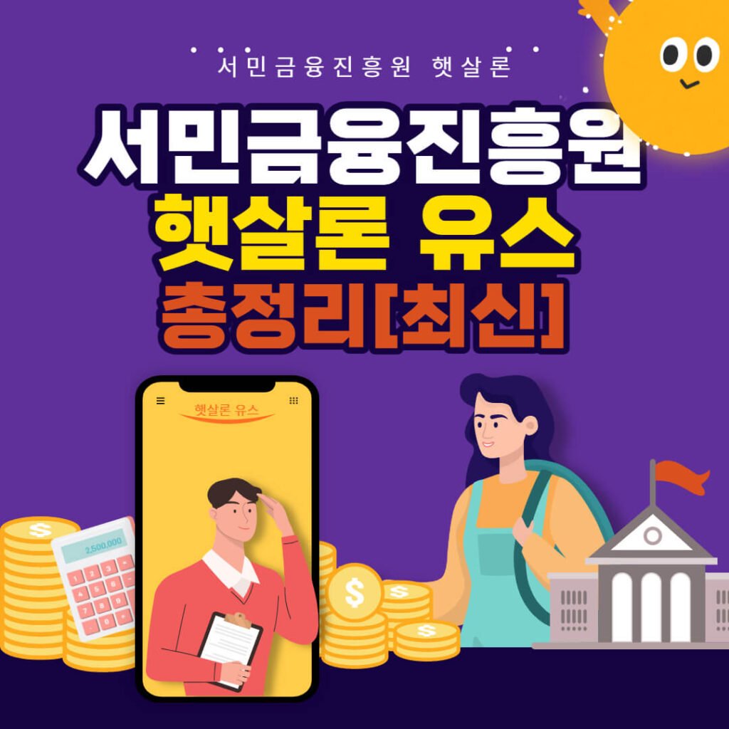 서민금융진흥원 햇살론 유스