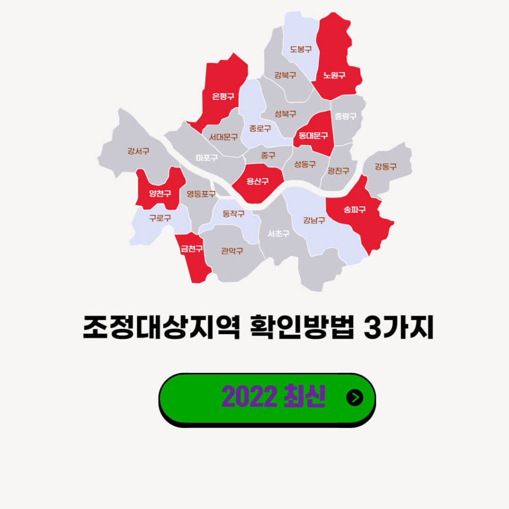 조정대상지역 확인방법