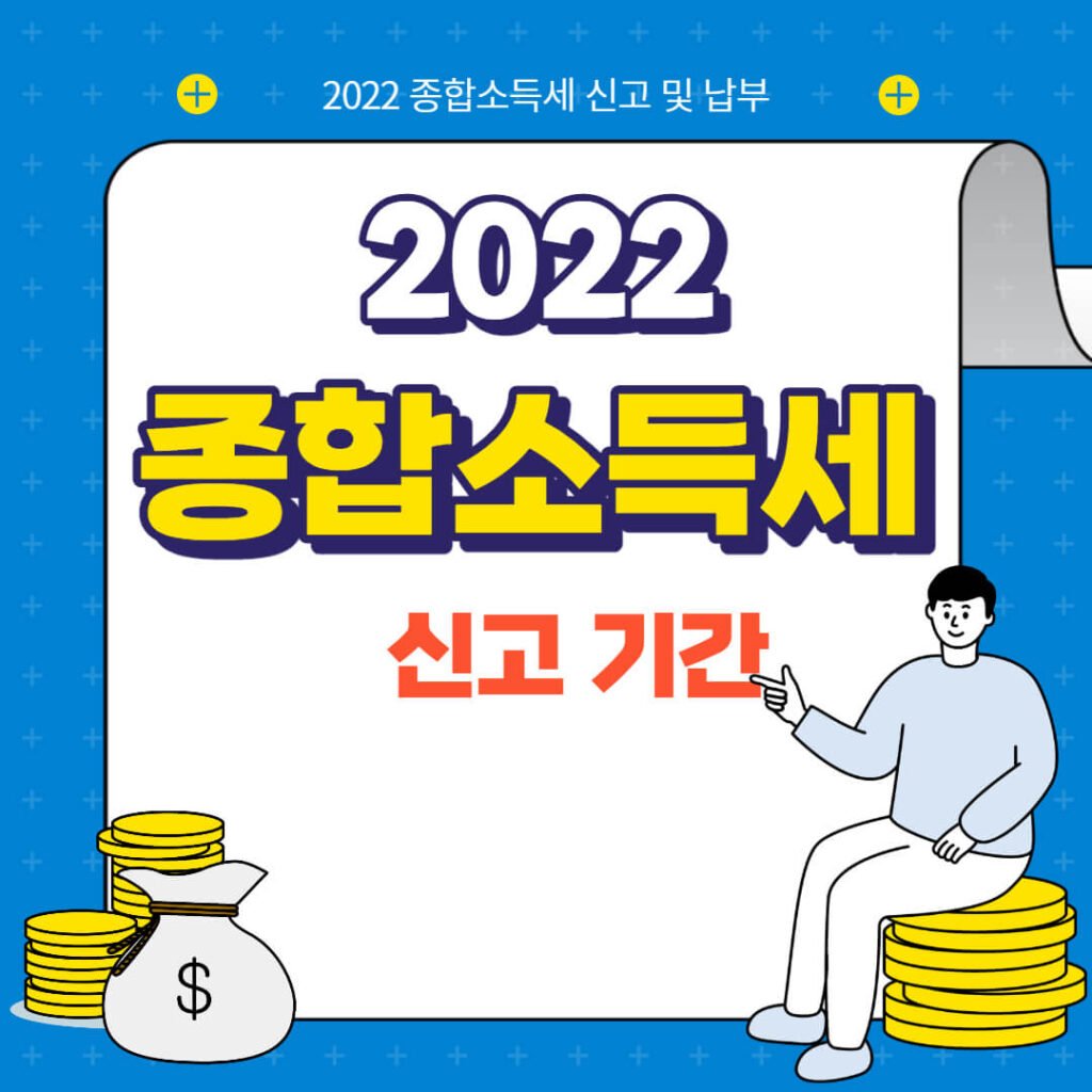 종합소득세 신고 기간