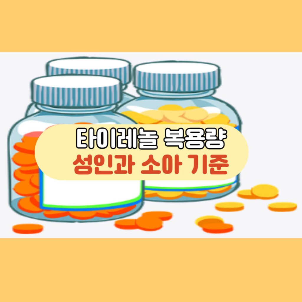 타이레놀 복용량