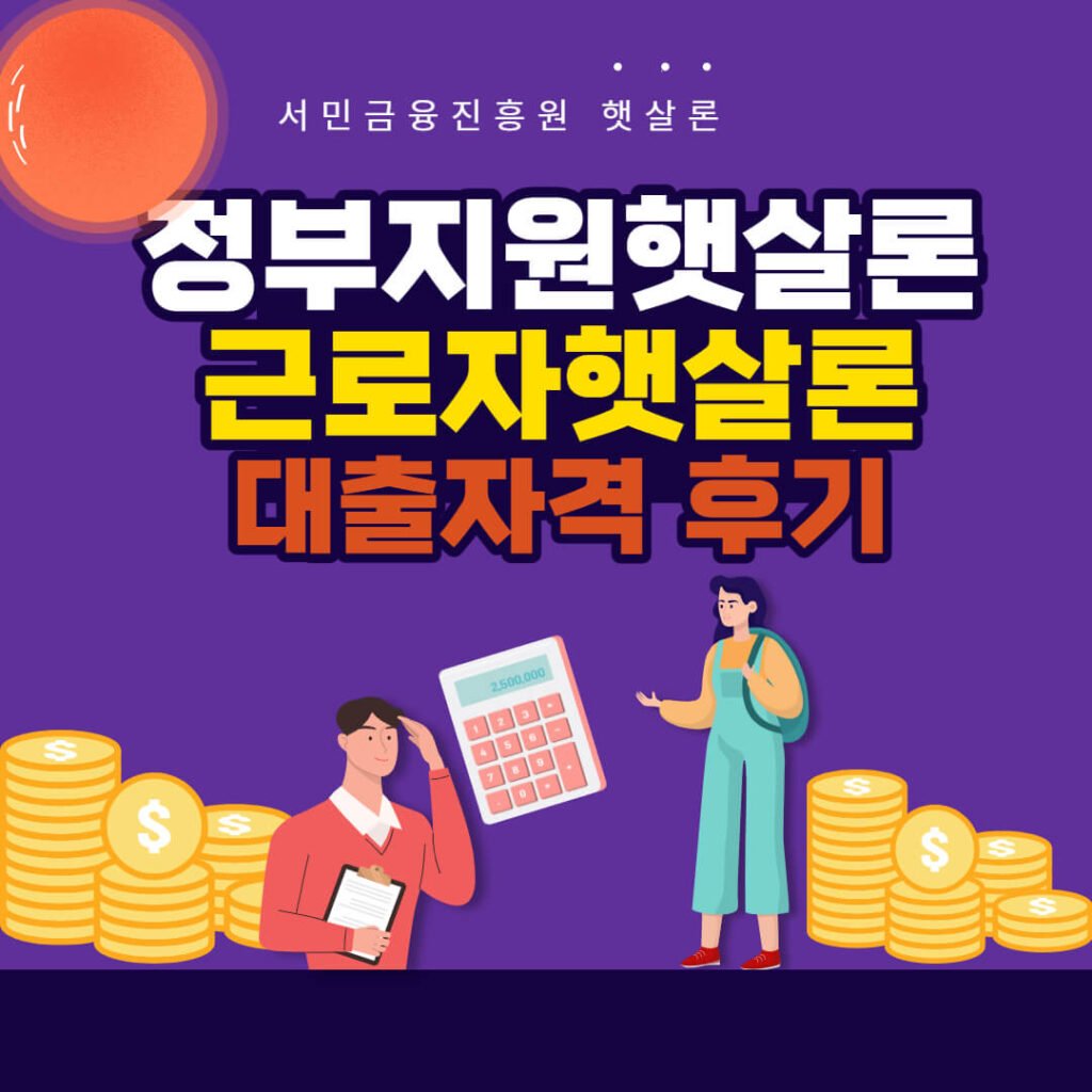 햇살론 대출자격