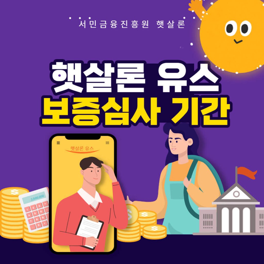 햇살론 유스 보증심사 기간