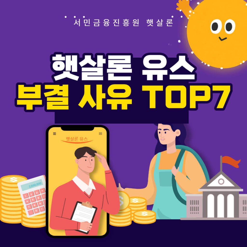 햇살론 유스 부결