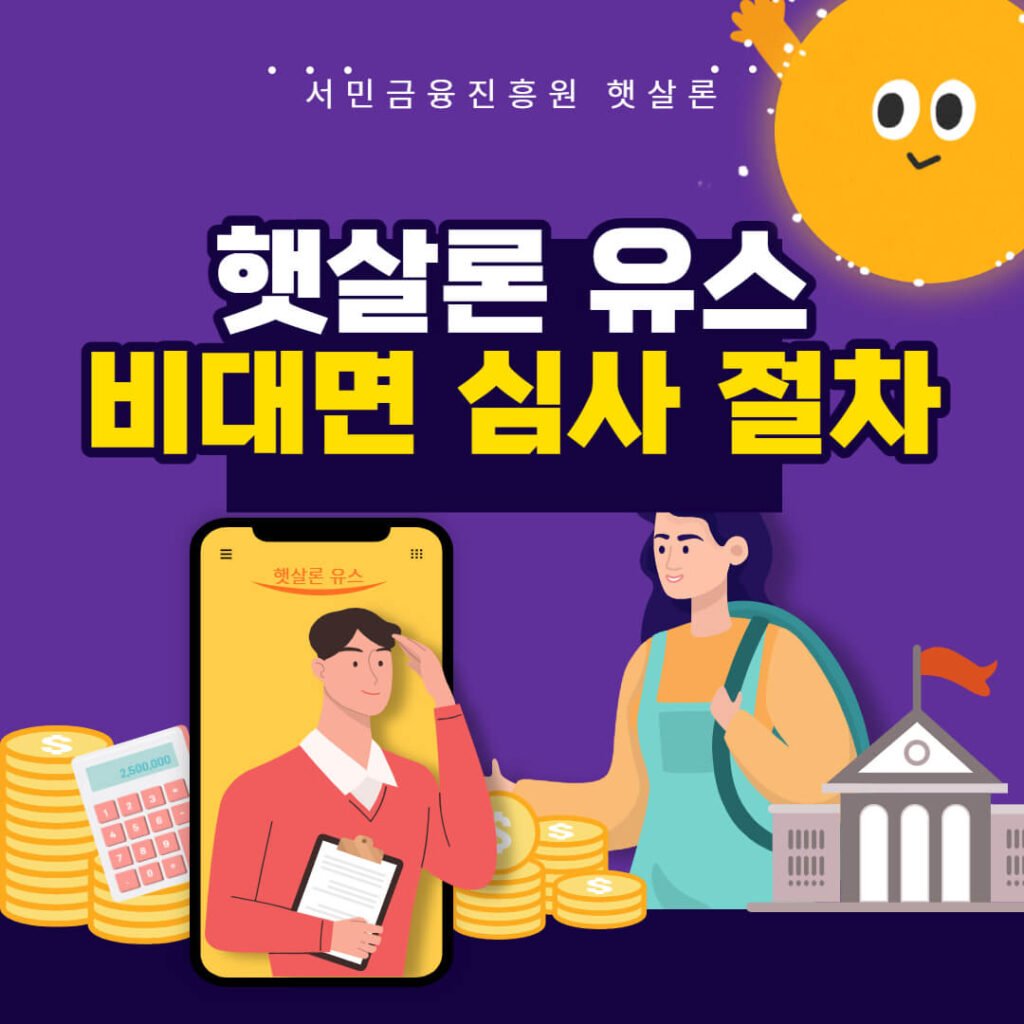 햇살론 유스 비대면