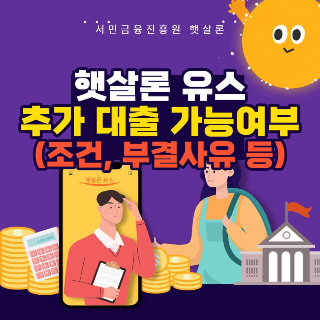 햇살론 유스 추가대출