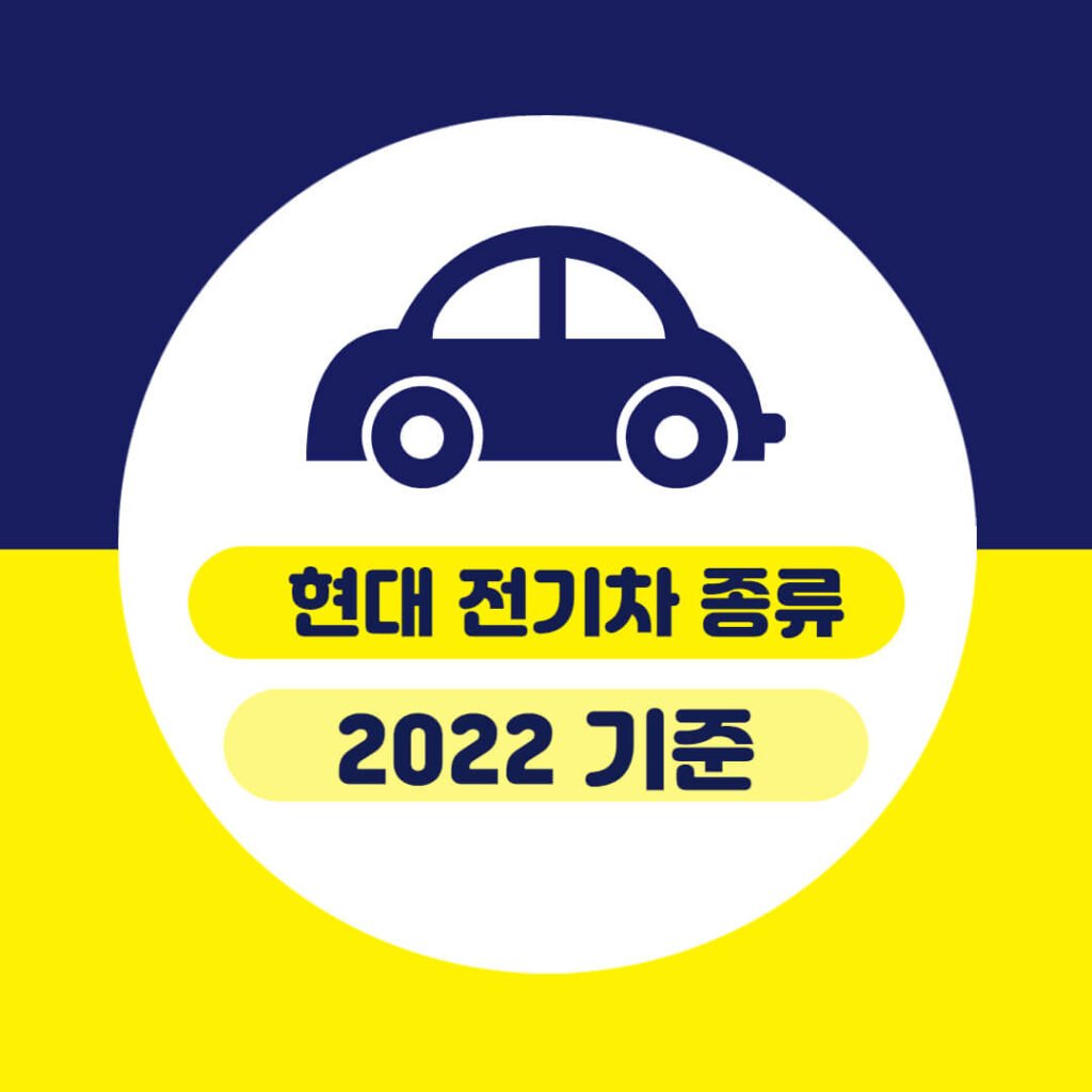 현대 전기차 종류