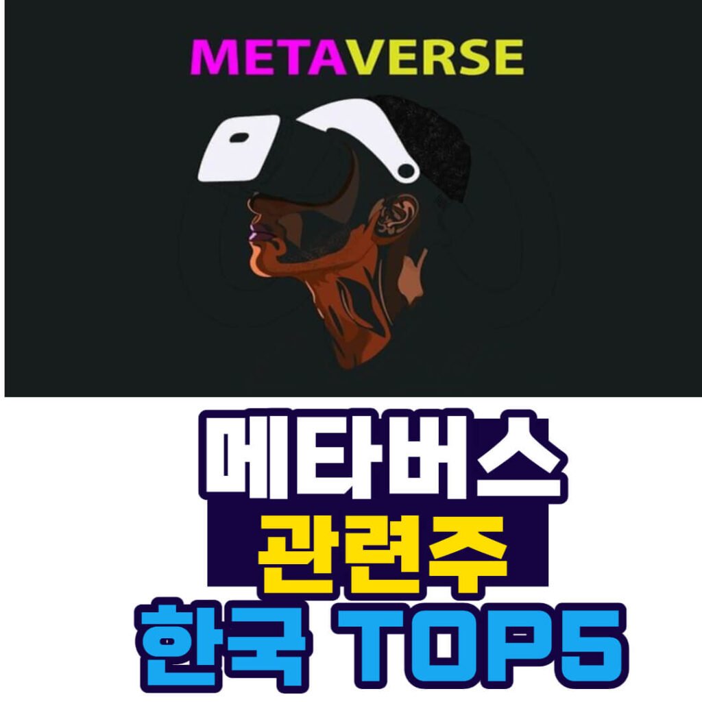 메타버스 관련주 한국