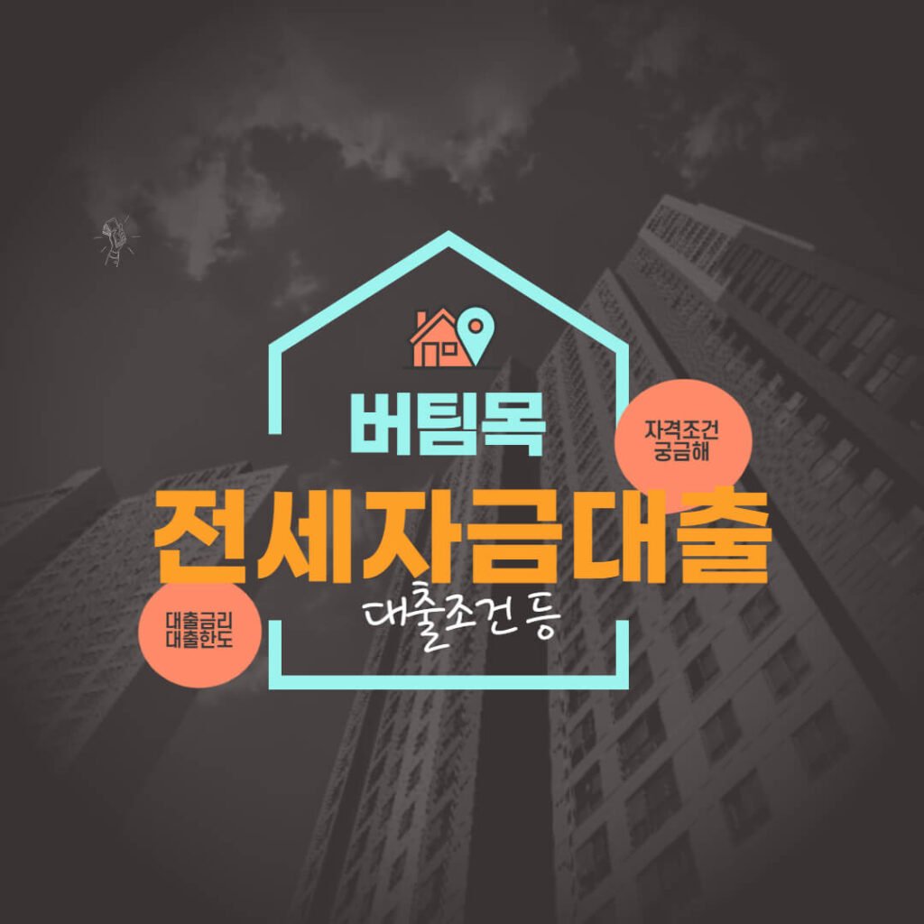 버팀목 전세자금대출 조건