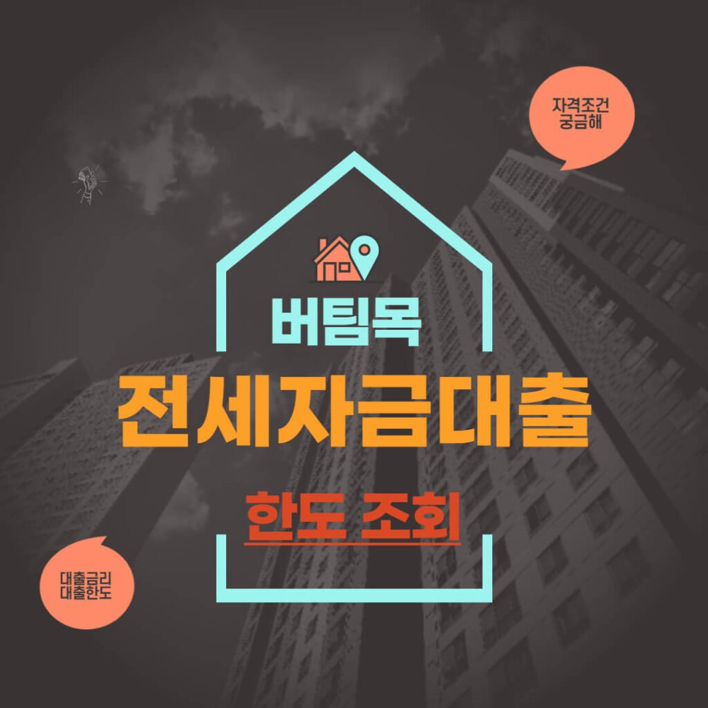 버팀목 전세자금대출 한도 조회