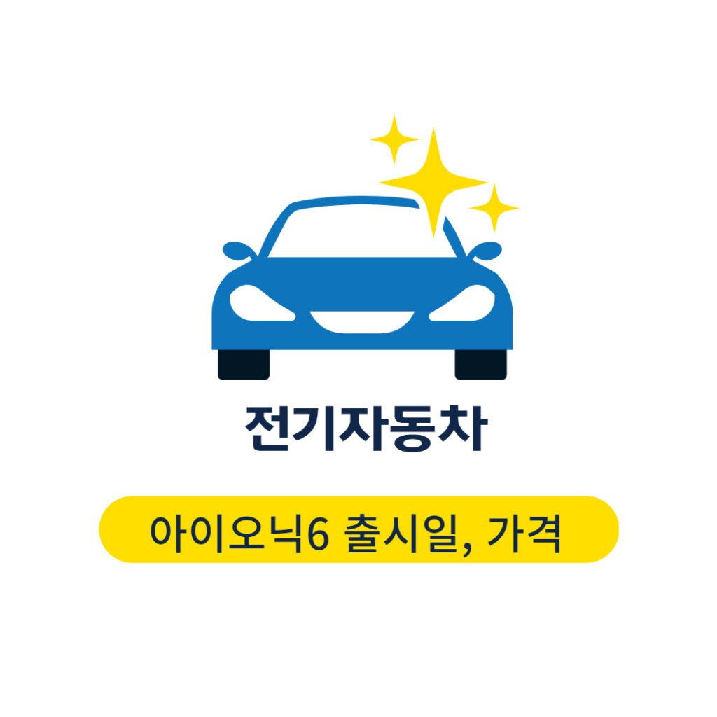 아이오닉6 출시일