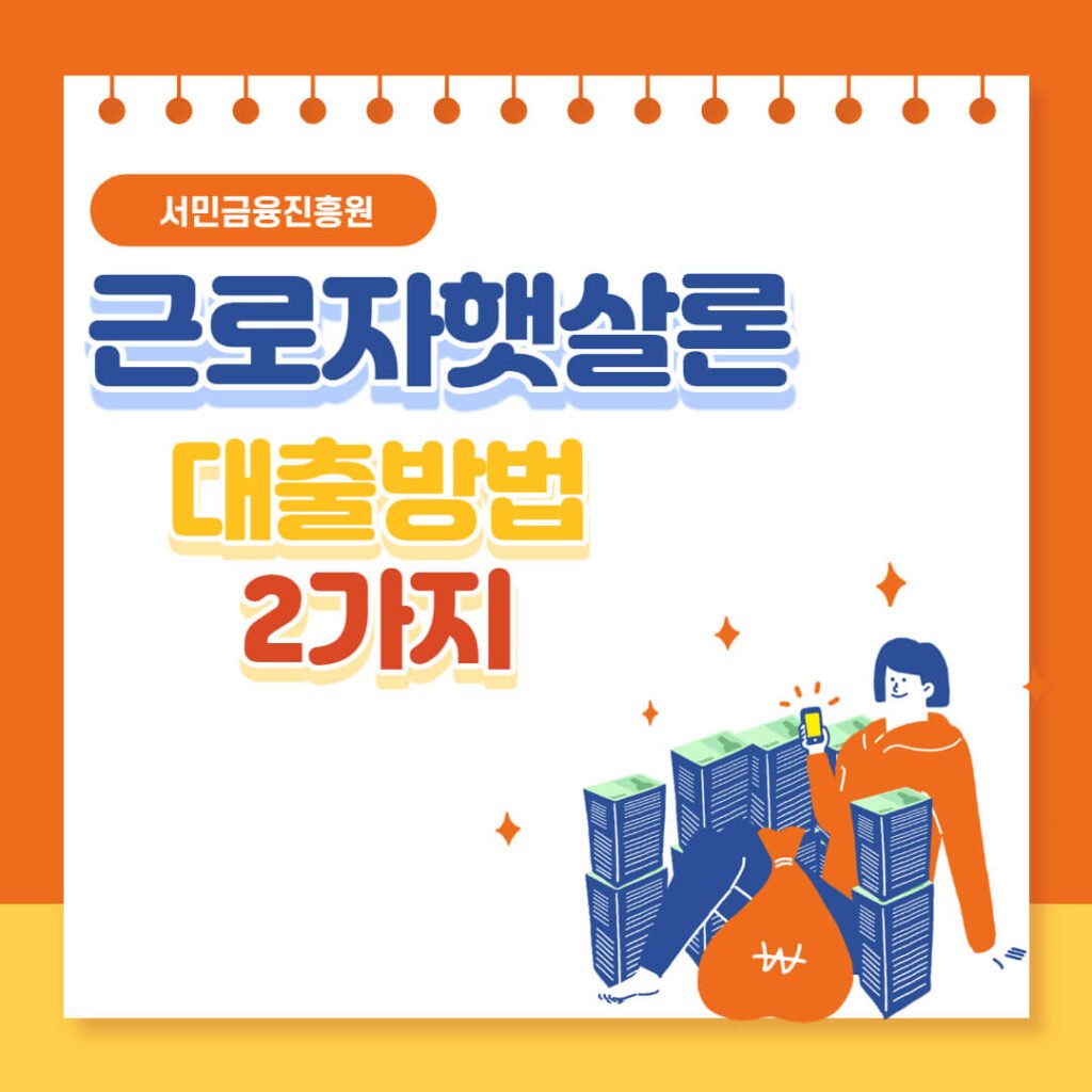 햇살론 대출 방법