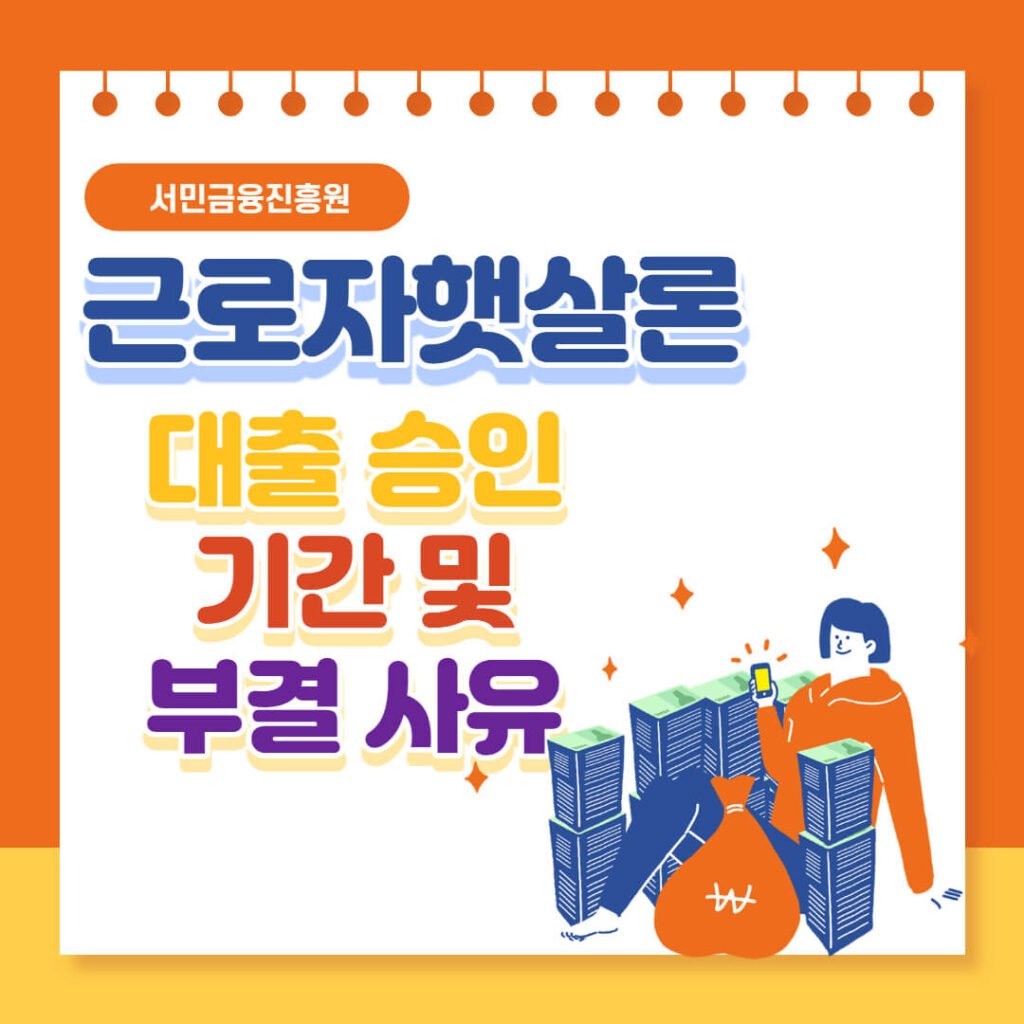 햇살론 대출 승인 기간