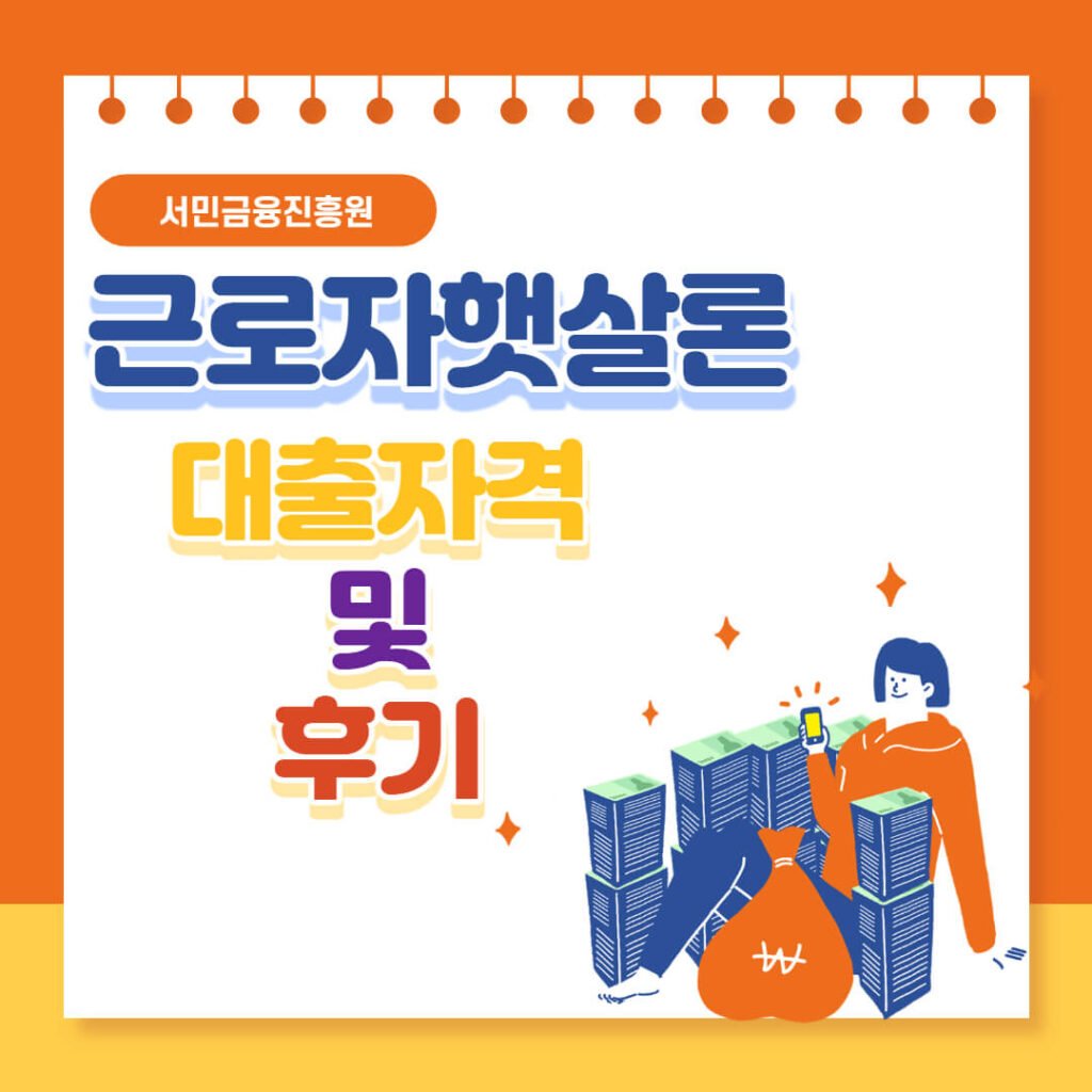 햇살론 대출 자격